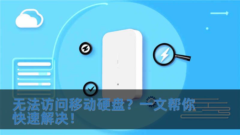 無法訪問移動硬盤？一文幫你快速解決！