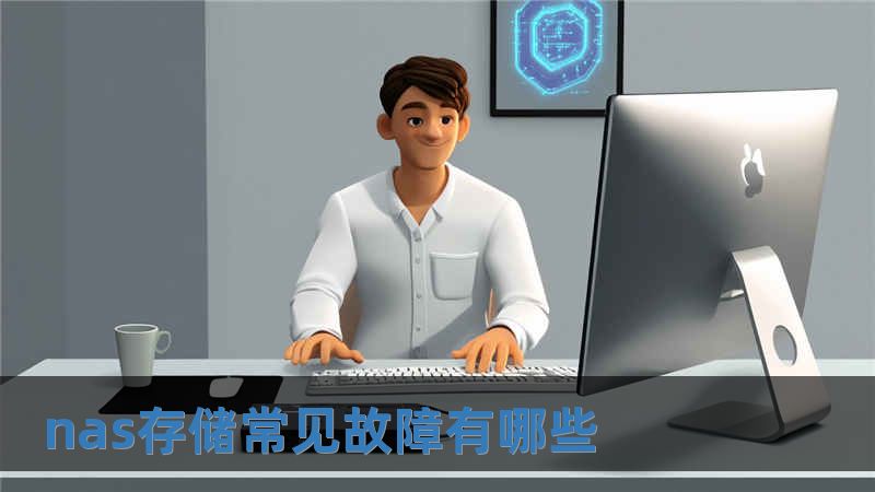 nas存儲常見故障有哪些