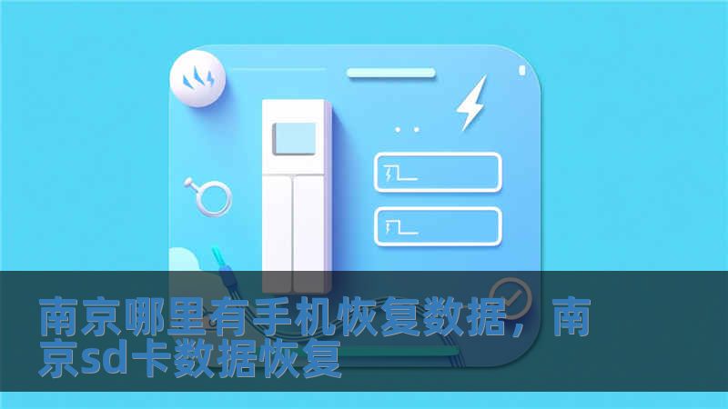 南京哪里有手機恢復數據，南京sd卡數據恢復