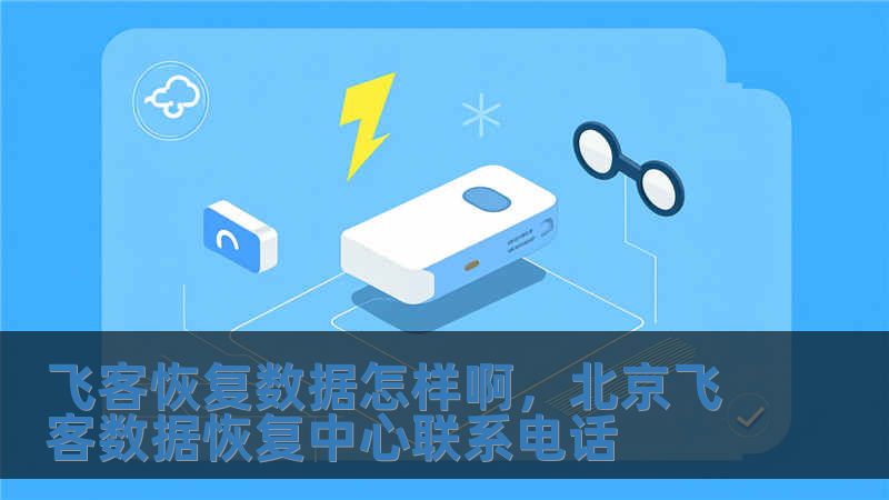 飛客恢復數據怎樣啊，北京飛客數據恢復中心聯系電話