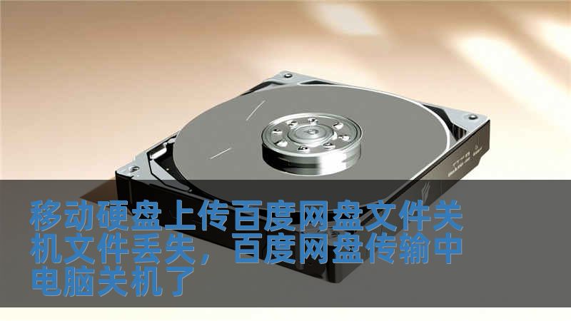 移動硬盤上傳百度網盤文件關機文件丟失，百度網盤傳輸中電腦關機了