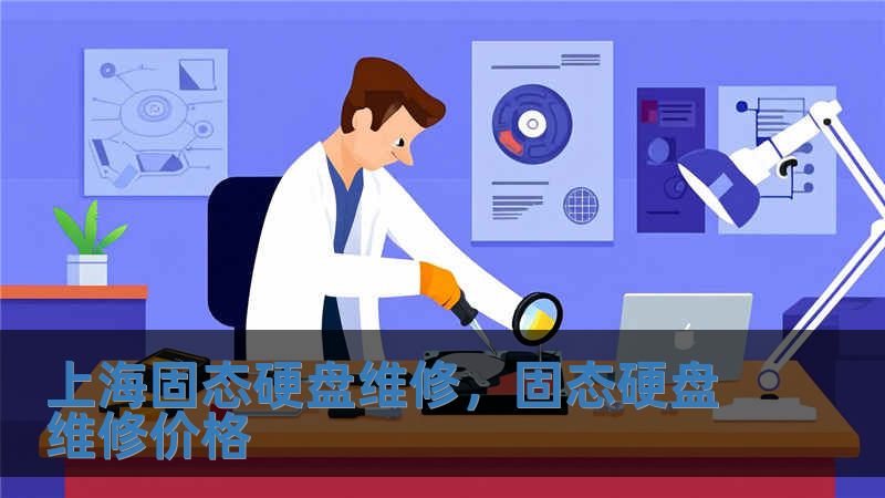 上海固態(tài)硬盤(pán)維修，固態(tài)硬盤(pán)維修價(jià)格