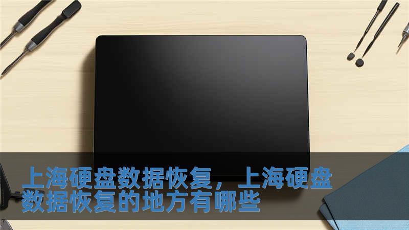 上海硬盤數(shù)據(jù)恢復，上海硬盤數(shù)據(jù)恢復的地方有哪些