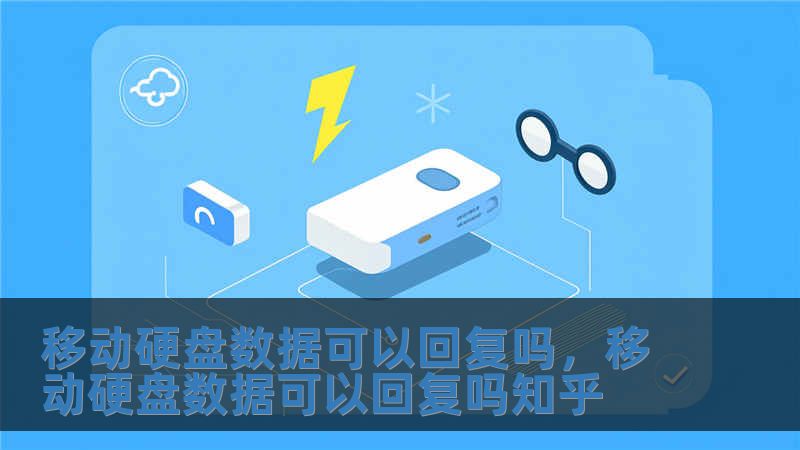 移動硬盤數據可以回復嗎，移動硬盤數據可以回復嗎知乎