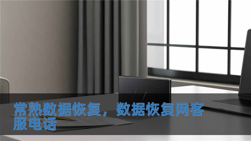 常熟數(shù)據(jù)恢復(fù)，數(shù)據(jù)恢復(fù)網(wǎng)客服電話