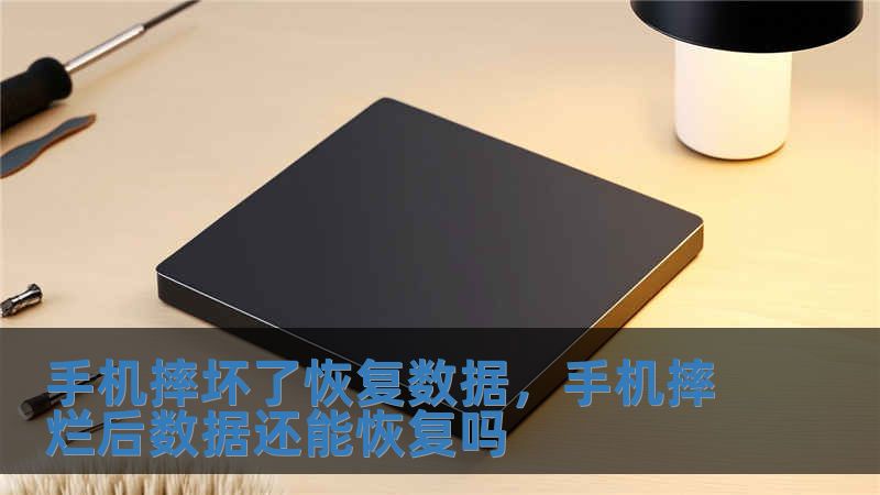 手機摔壞了恢復數(shù)據(jù)，手機摔爛后數(shù)據(jù)還能恢復嗎