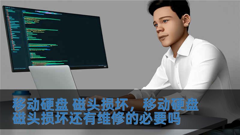 移動(dòng)硬盤 磁頭損壞，移動(dòng)硬盤磁頭損壞還有維修的必要嗎