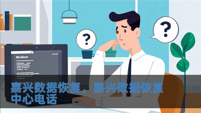 嘉興數據恢復，嘉興數據恢復中心電話
