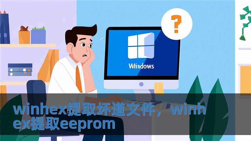 winhex提取壞道文件，winhex提取eeprom
