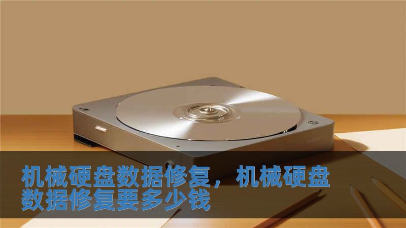 機械硬盤數(shù)據(jù)修復，機械硬盤數(shù)據(jù)修復要多少錢
