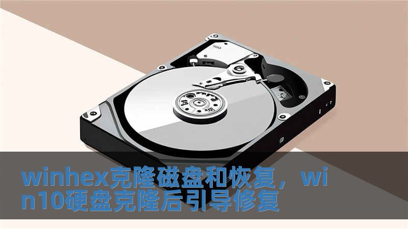 winhex克隆磁盤和恢復，win10硬盤克隆后引導修復