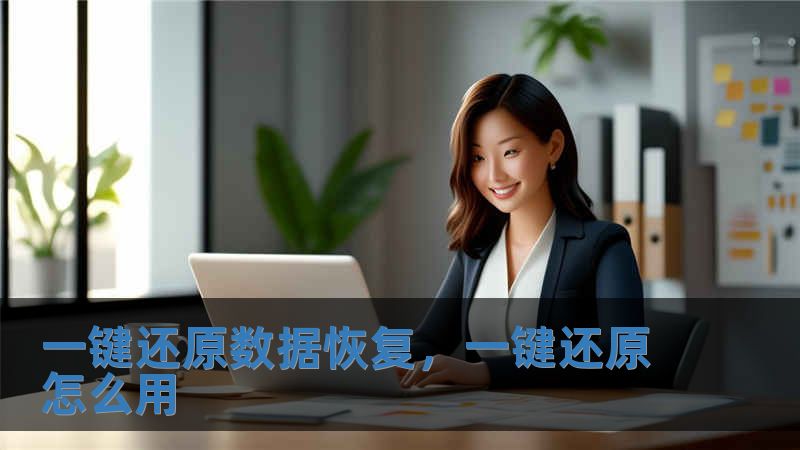 一鍵還原數據恢復，一鍵還原怎么用
