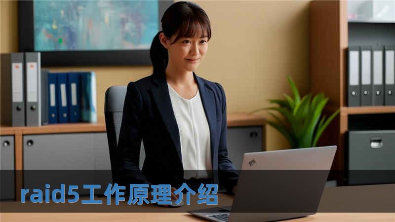 raid5工作原理介紹
