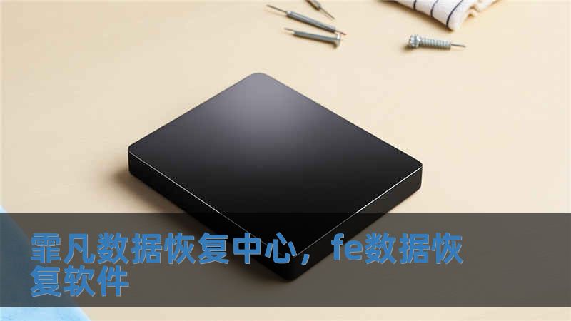 霏凡數(shù)據(jù)恢復(fù)中心，fe數(shù)據(jù)恢復(fù)軟件