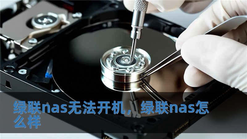 綠聯nas無法開機，綠聯nas怎么樣