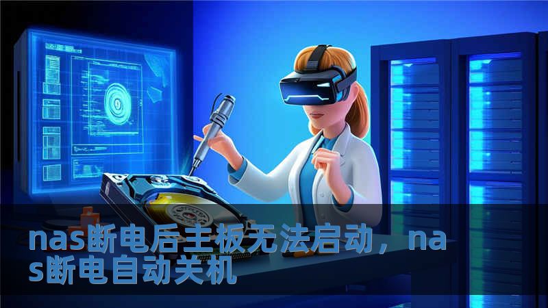 nas斷電后主板無法啟動，nas斷電自動關機