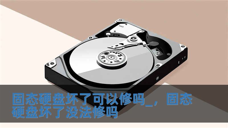 固態硬盤壞了可以修嗎_，固態硬盤壞了沒法修嗎