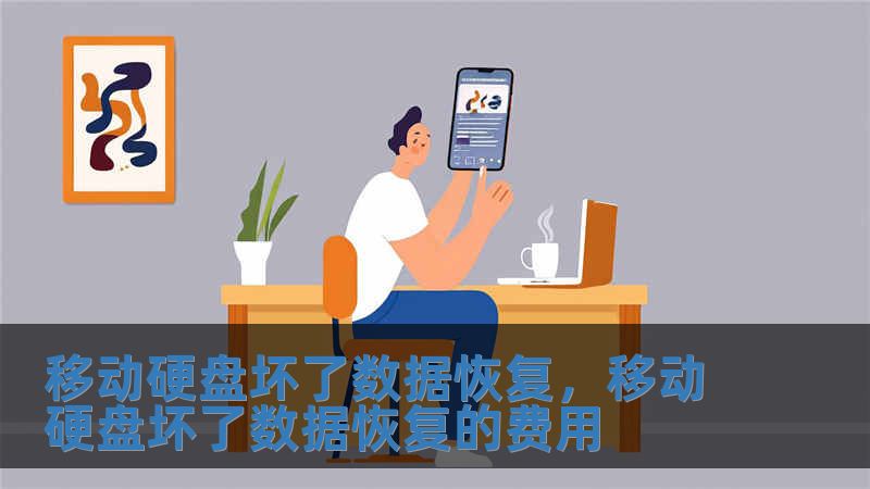 移動硬盤壞了數據恢復，移動硬盤壞了數據恢復的費用