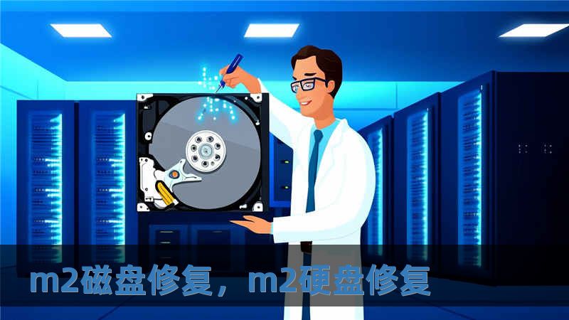 m2磁盤修復，m2硬盤修復
