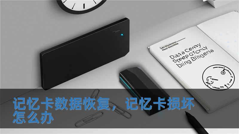 記憶卡數據恢復，記憶卡損壞怎么辦