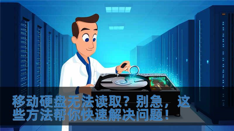 移動(dòng)硬盤(pán)無(wú)法讀取？別急，這些方法幫你快速解決問(wèn)題！