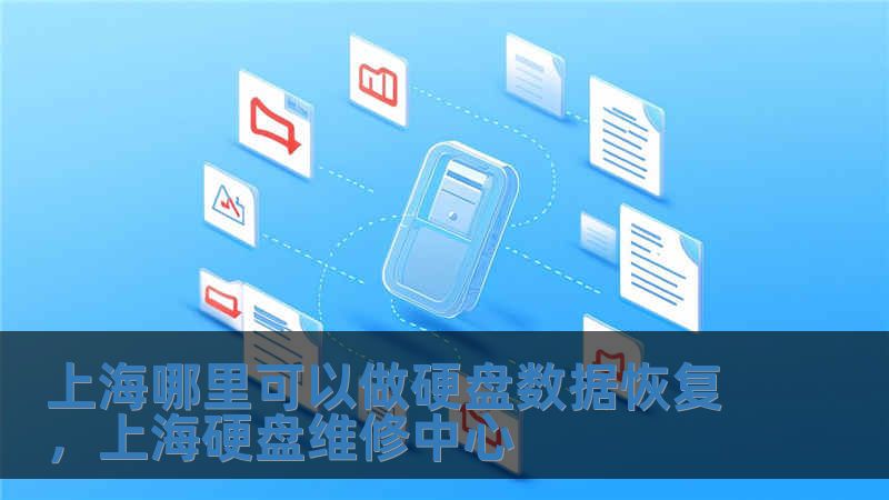 上海哪里可以做硬盤(pán)數(shù)據(jù)恢復(fù)，上海硬盤(pán)維修中心
