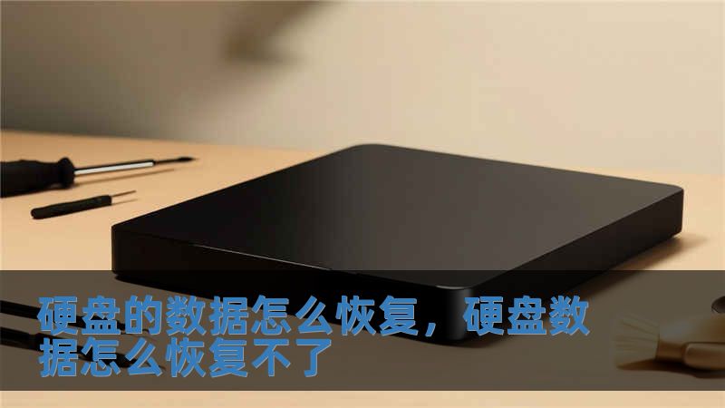 硬盤的數(shù)據(jù)怎么恢復(fù)，硬盤數(shù)據(jù)怎么恢復(fù)不了