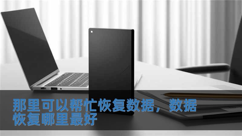 那里可以幫忙恢復數據，數據恢復哪里最好