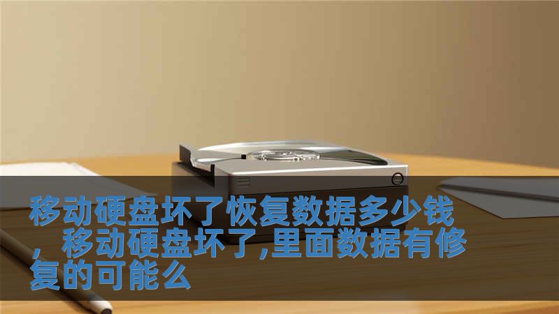 移動硬盤壞了恢復(fù)數(shù)據(jù)多少錢，移動硬盤壞了,里面數(shù)據(jù)有修復(fù)的可能么