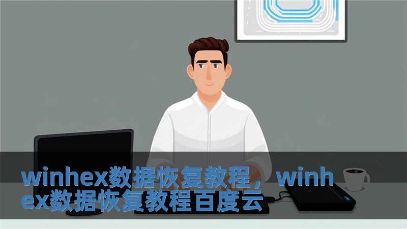 winhex數(shù)據(jù)恢復(fù)教程，winhex數(shù)據(jù)恢復(fù)教程百度云