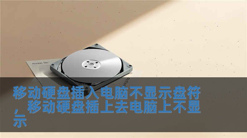 移動硬盤插入電腦不顯示盤符，移動硬盤插上去電腦上不顯示