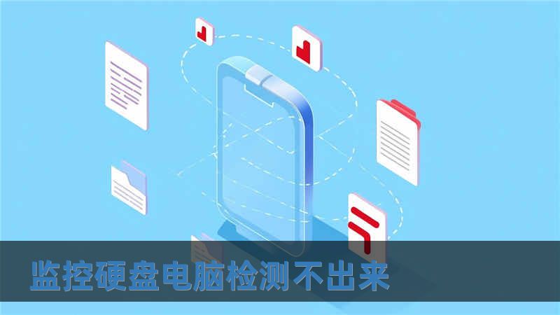 監(jiān)控硬盤電腦檢測(cè)不出來