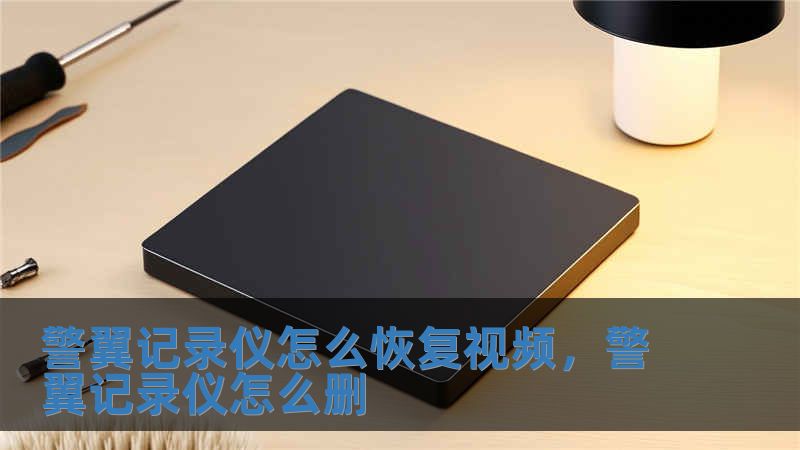 警翼記錄儀怎么恢復(fù)視頻，警翼記錄儀怎么刪
