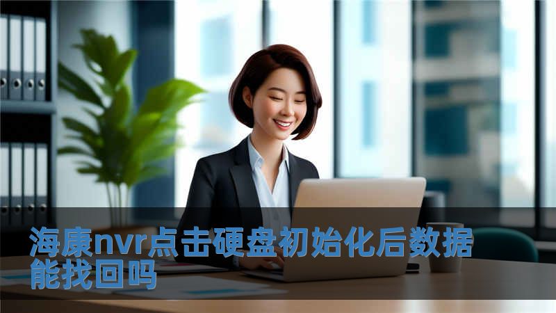 ?？祅vr點擊硬盤初始化后數據能找回嗎