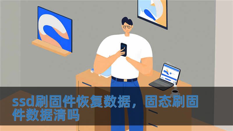 ssd刷固件恢復數據，固態刷固件數據清嗎