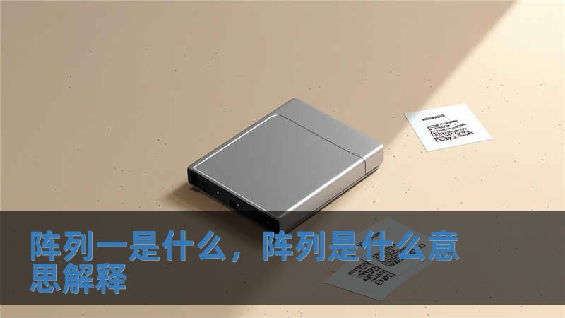 陣列一是什么，陣列是什么意思解釋