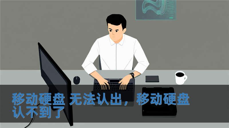 移動(dòng)硬盤 無(wú)法認(rèn)出，移動(dòng)硬盤認(rèn)不到了