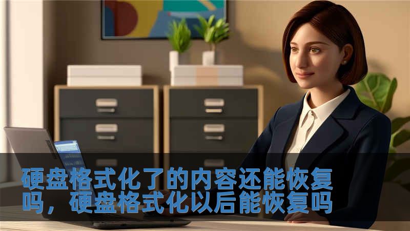 硬盤格式化了的內容還能恢復嗎，硬盤格式化以后能恢復嗎