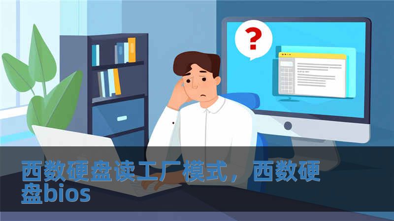 西數(shù)硬盤讀工廠模式，西數(shù)硬盤bios