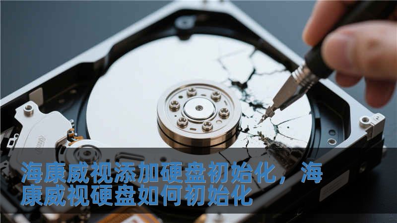 海康威視添加硬盤初始化，海康威視硬盤如何初始化