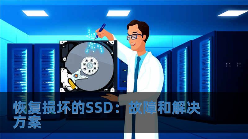 恢復損壞的SSD：故障和解決方案