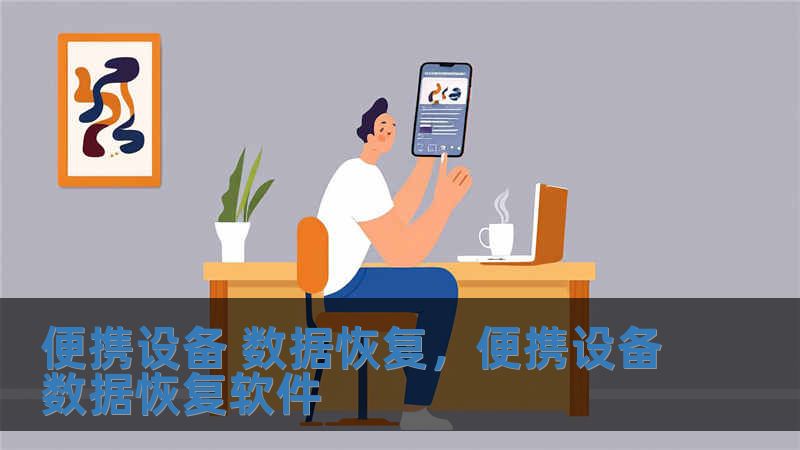 便攜設備 數據恢復，便攜設備數據恢復軟件