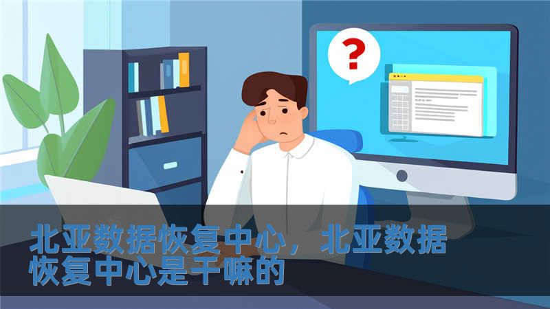 北亞數(shù)據(jù)恢復(fù)中心，北亞數(shù)據(jù)恢復(fù)中心是干嘛的