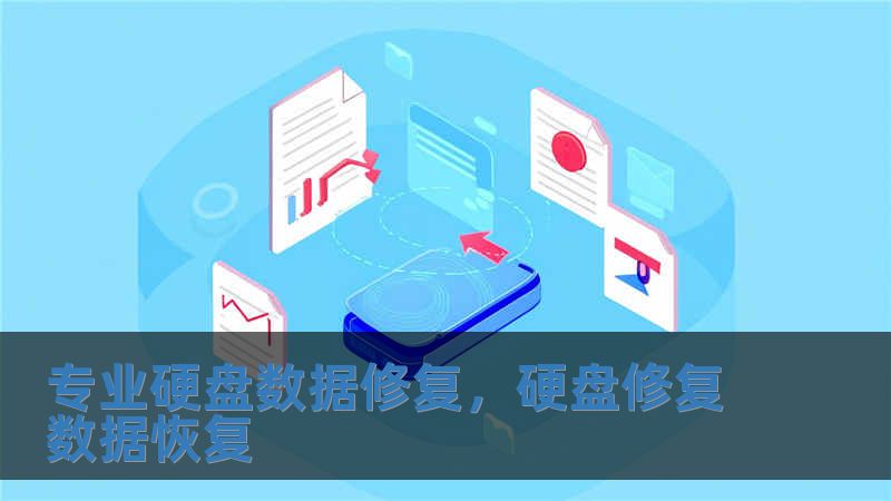 專業(yè)硬盤數(shù)據(jù)修復，硬盤修復數(shù)據(jù)恢復