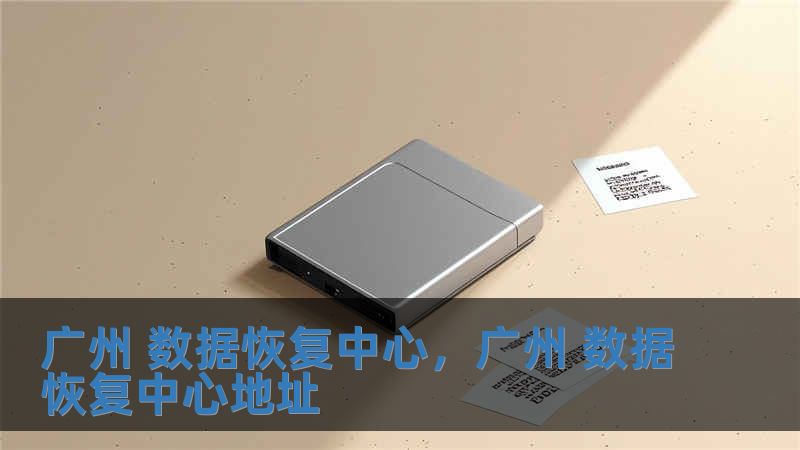 廣州 數據恢復中心，廣州 數據恢復中心地址