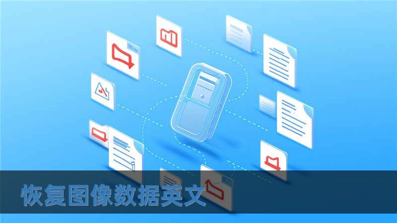 恢復圖像數(shù)據(jù)英文