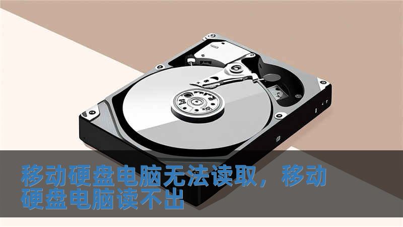 移動(dòng)硬盤(pán)電腦無(wú)法讀取，移動(dòng)硬盤(pán)電腦讀不出
