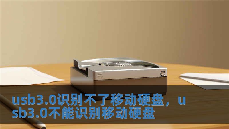 usb3.0識別不了移動硬盤，usb3.0不能識別移動硬盤