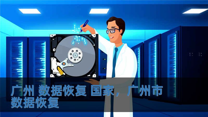 廣州 數據恢復 國家，廣州市 數據恢復
