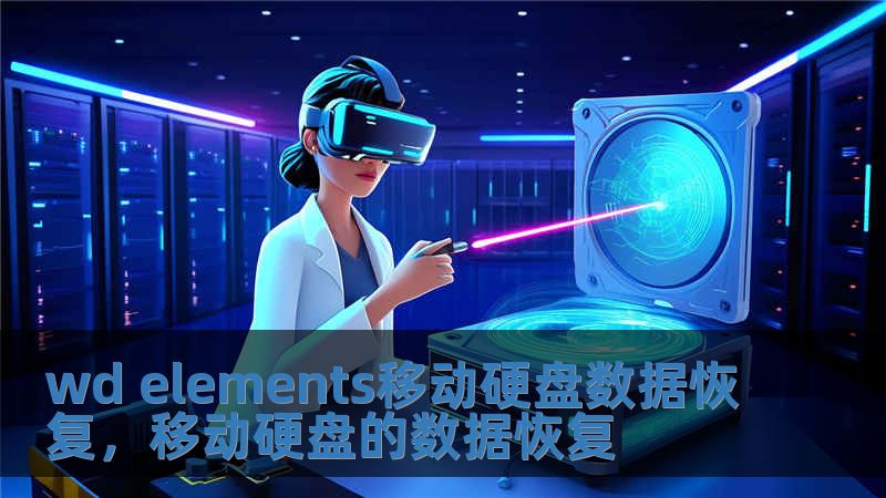 wd elements移動硬盤數據恢復，移動硬盤的數據恢復